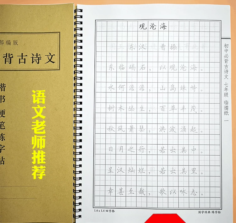 中学生练字帖初一二三必背古诗词文言文国学经典硬笔钢笔