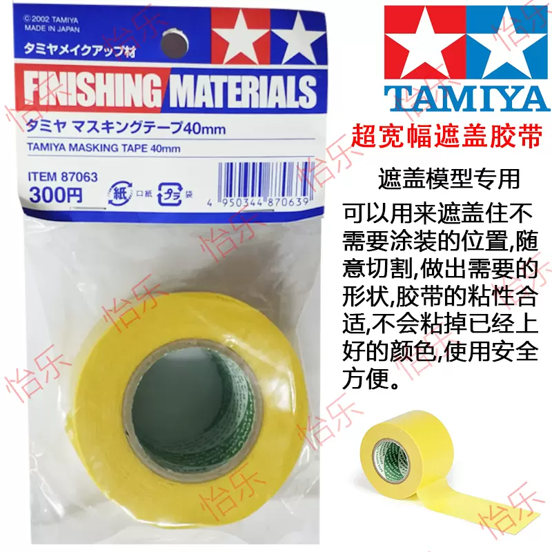 田宮40mm 超寬幅遮蓋膠帶Tamiya Masking Tape 40mml 87063-Taobao