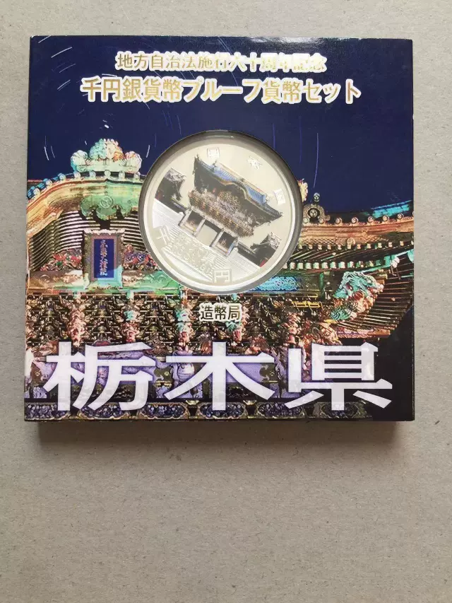 枥木县日本地方自治60周年1000元纪念银币钱币收藏-Taobao