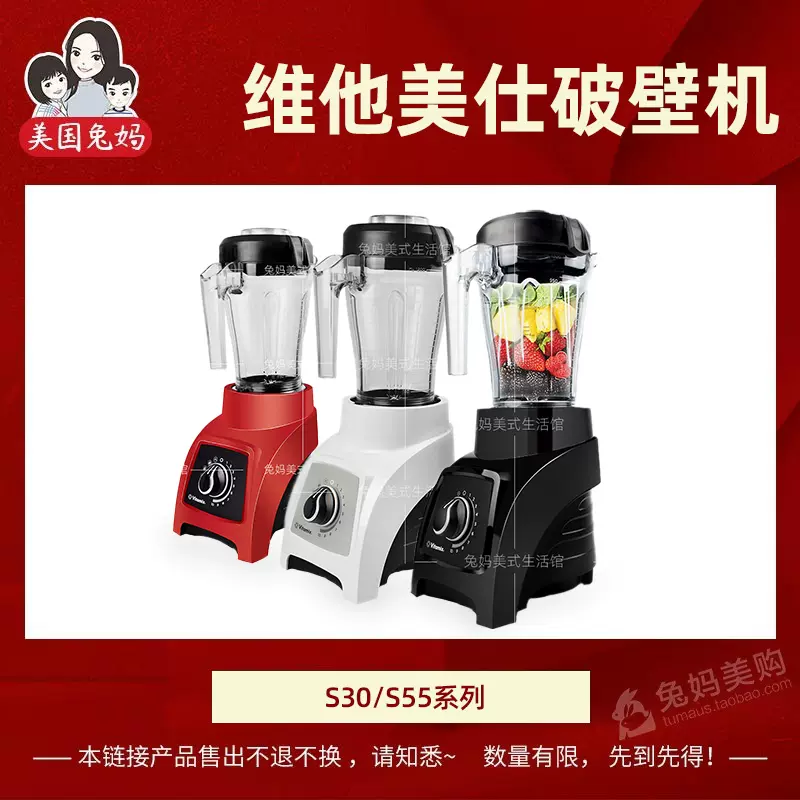 兔妈VITAMIX/维他美仕S55/S30系列合集
