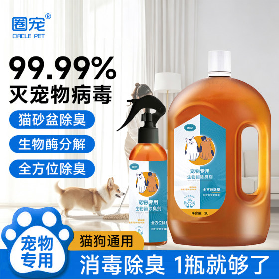 Pet deodorant, cat urine biological enzyme decomposer, sterilization and removal of urine odor, dog urine deodorant, spray mopping deodorant