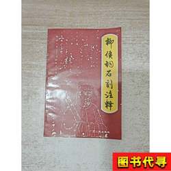 Annotated Stone Inscriptions of Liuhou Shrine, Compiled by the Liuzhou Liu Zongyuan Academic Research Society, 1993