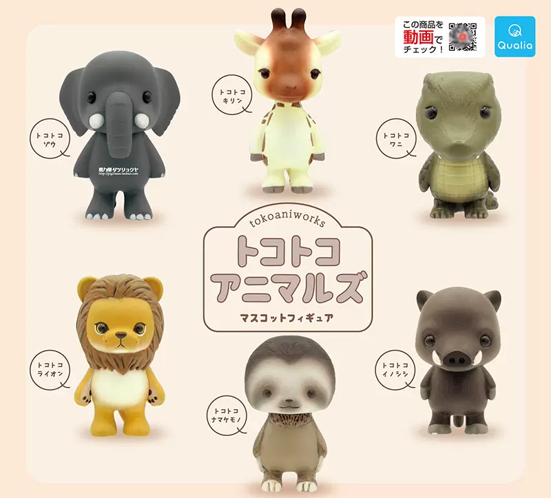 脱力屋现货正版Qualia微缩动物人形TOKO大象狮子长颈鹿扭蛋摆件- Taobao