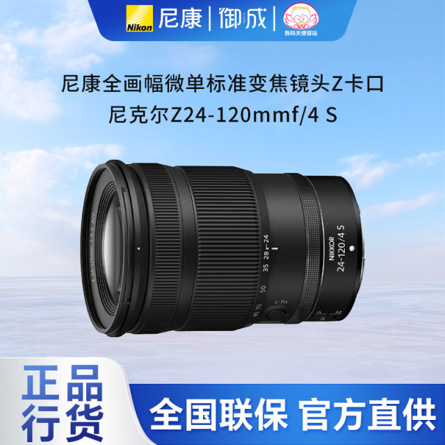 Nikon/Nikon Z24-120 f/4 S mirrorless lens full-frame standard zoom lens Nikon Z24-120