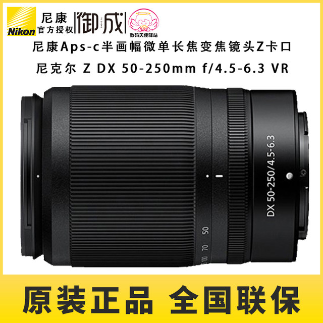 Nikon/Nikon original Z-mount half-frame mirrorless lens Z50-250 anti-shake brand new genuine quick release