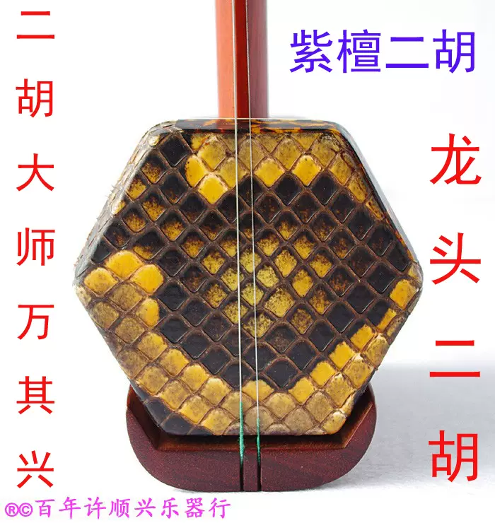 古月琴坊万其兴二胡/珍藏紫檀龙头二胡10【百年老店】林氏乐器行