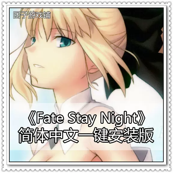 Fate Stay Night 简体中文最终版pc电脑游戏一键安装自动发货