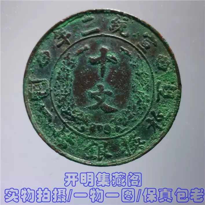 大清铜币宣统三年百枚换银币一圆十文铜元铜板生美保真老TQ-157
