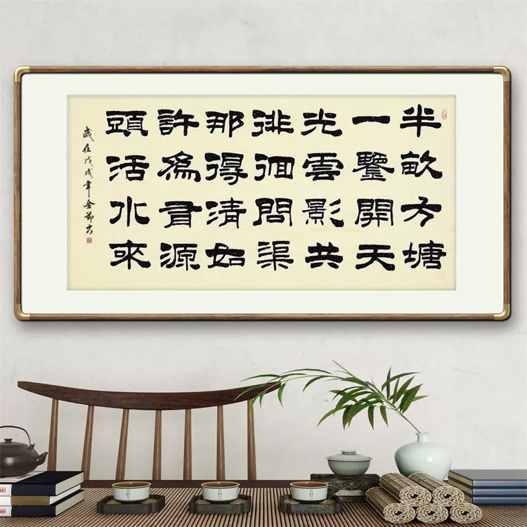 半亩方塘一鉴开》书法家手写真迹隶书书法作品装饰