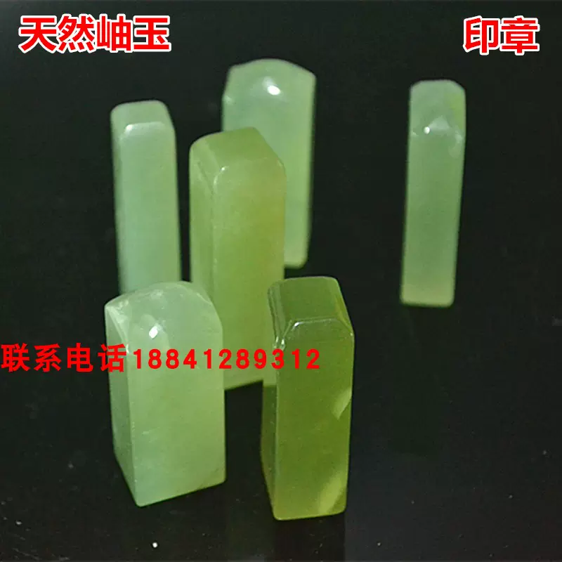 岫玉印鑑 精品岫玉印章天然玉石戳料书画书法姓名纂刻印章玉章料