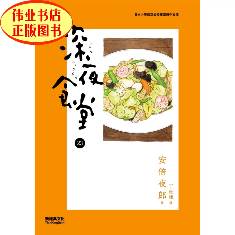 现货正版深夜食堂23 21 安倍夜郎新经典文化-Taobao