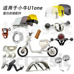 Suitable for Niu U1One Front Turn Signal Light Cover, Rear Fender, Windshield Light Cover, Rearview Mirror, Retro Modification Parts