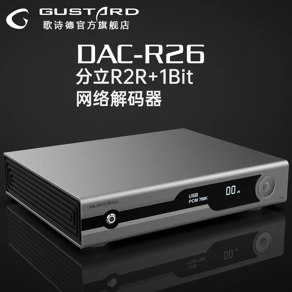 歌诗德GUSTARD DAC-R26 网桥网络串流解码器R2R+1Bit双解码MQA-Taobao