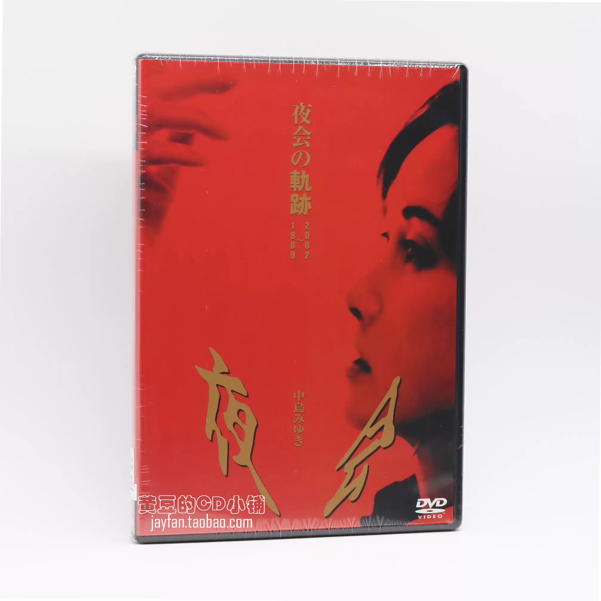 中岛美雪中島みゆき夜会の軌跡1989～2002 DVD-Taobao