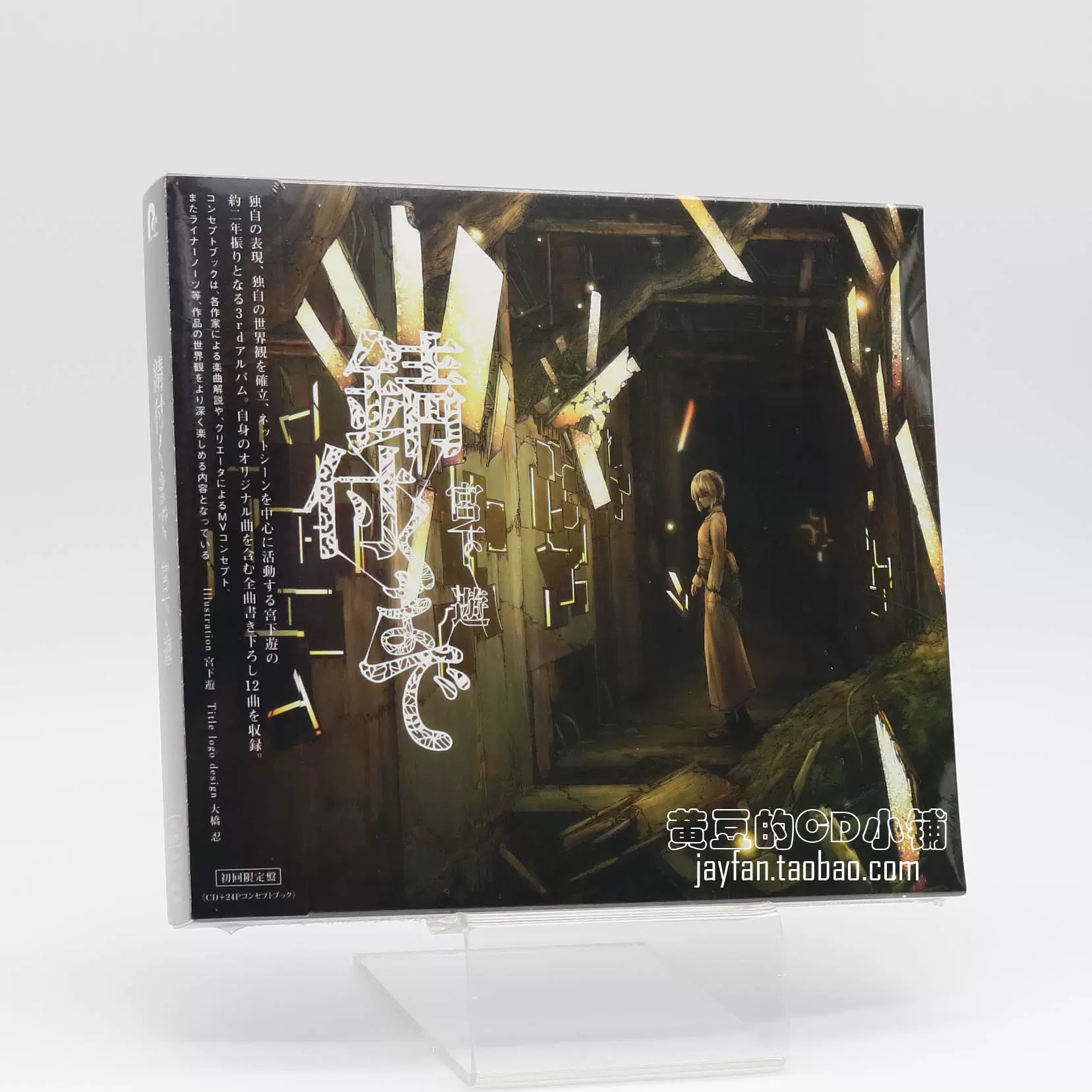 宮下遊 宮下遊 錆付くまで 初回限定盤 CD+20P小冊子 計銷量-Taobao