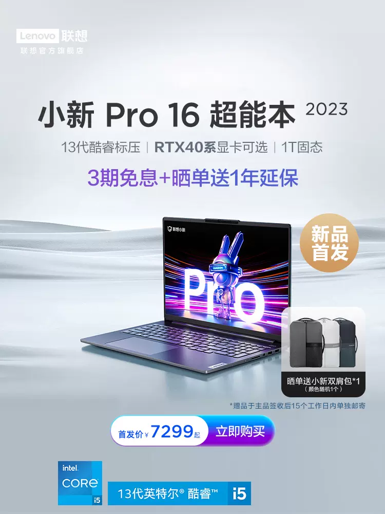 联想小新 Pro16 2023 酷睿独显版、16 锐龙版笔记本电脑今日正式开售