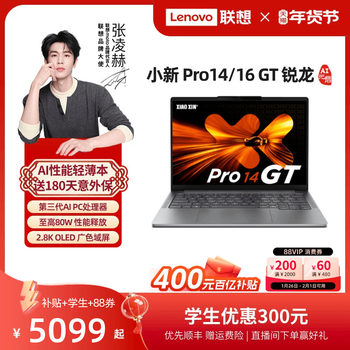 Lenovo Xiaoxin Pro14GT/Pro16GT 2025 Ruilong AI ໂຮງງານຜະລິດຄວາມກົດດັນມາດຕະຖານ AI ແລັບທັອບບາງແລະເບົາສໍາລັບນັກສຶກສາວິທະຍາໄລເພື່ອສຶກສາເກມຫ້ອງການ Lenovo ຢ່າງເປັນທາງການ