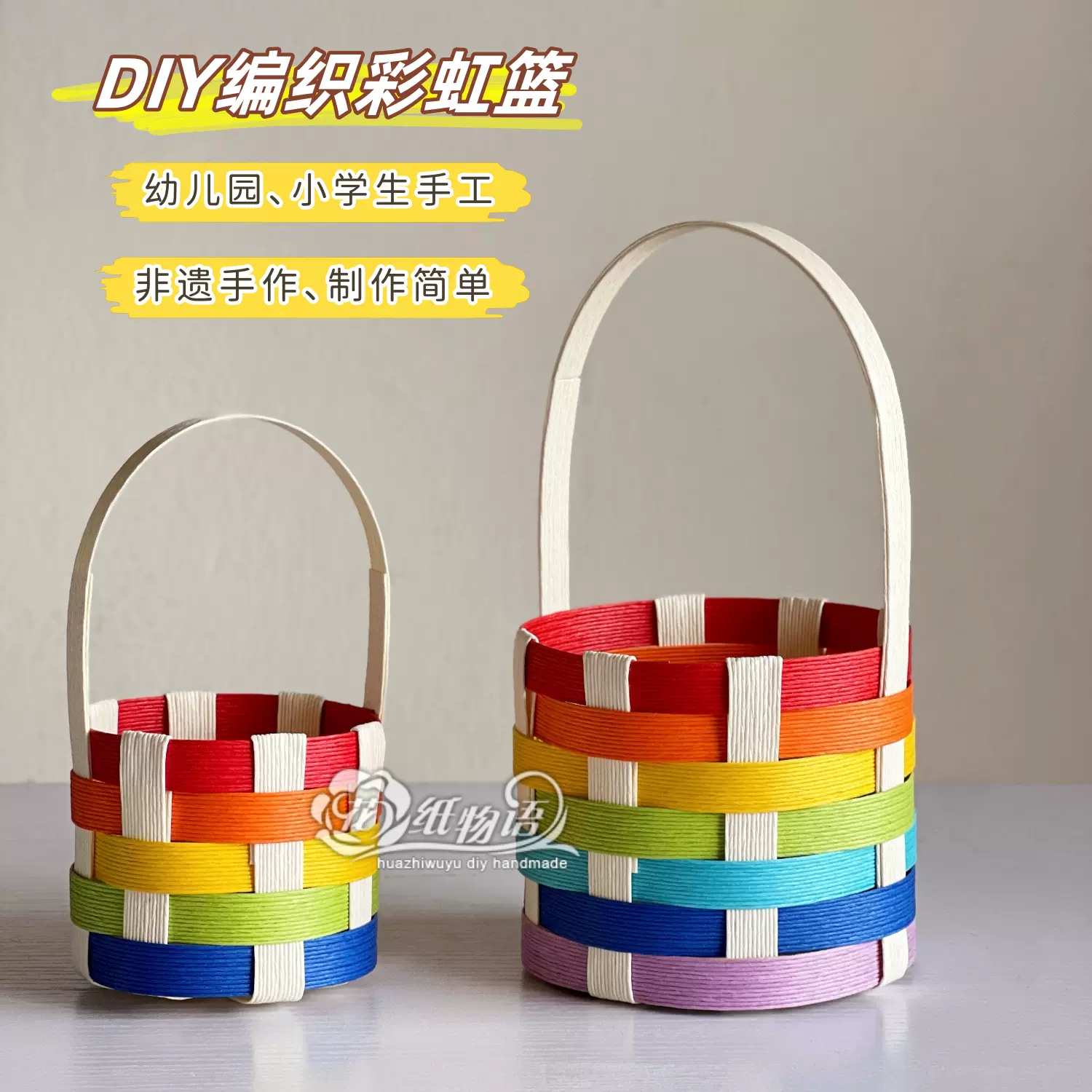 宽纸藤编织彩虹篮diy手工材料包手提篮子幼儿园小学生非遗