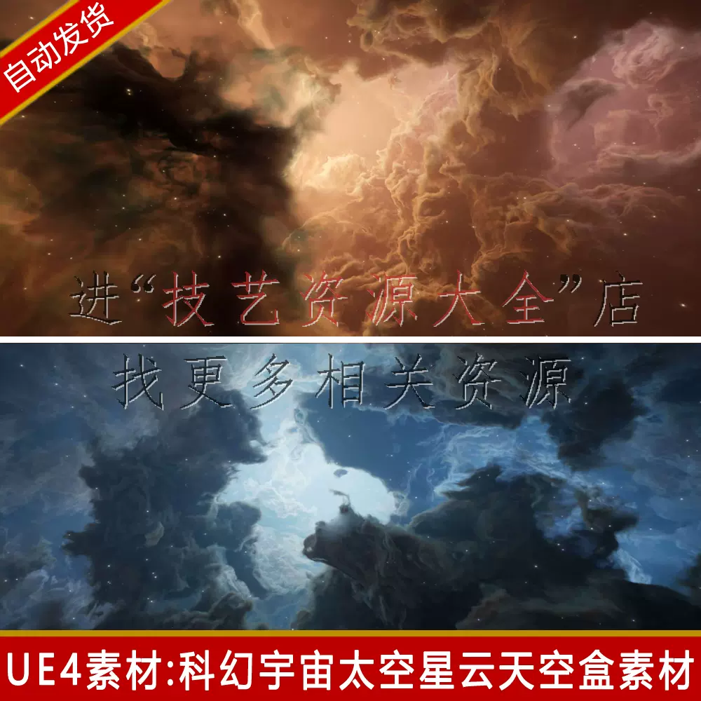 Ue4宇宙太空背景星云天空盒skybox星空云层乌云银河虚幻4游戏素材