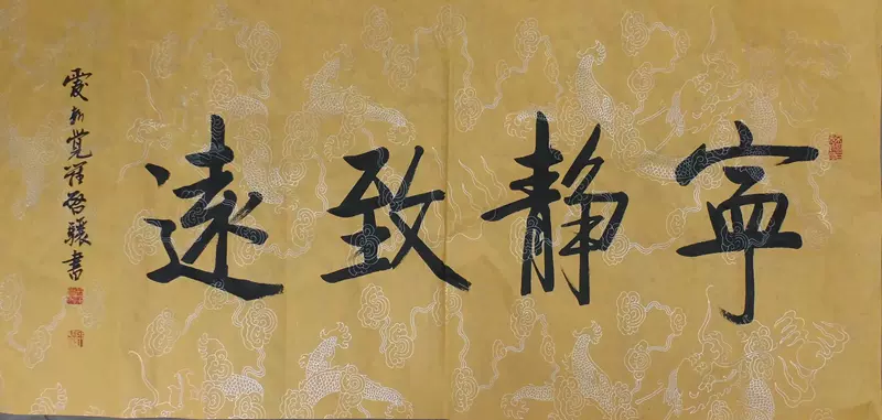 實物拍照愛新覺羅.啓驤書法作品手繪仿品批·發價