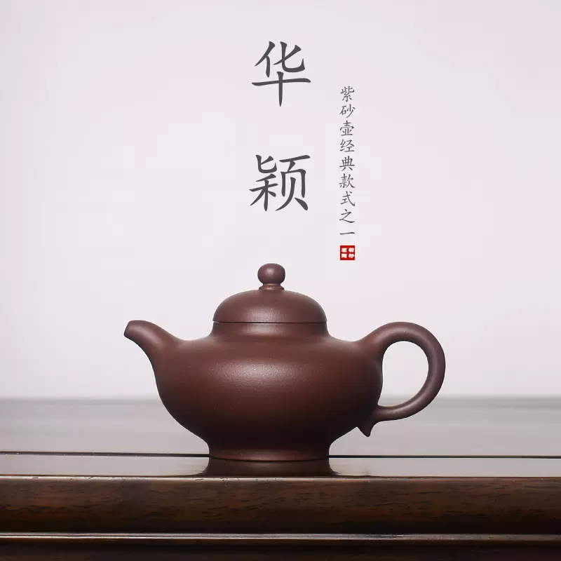 砺砂茗陶 顾景舟紫砂壶华颖 珍藏老紫泥200毫升泡茶壶 茶具-Taobao