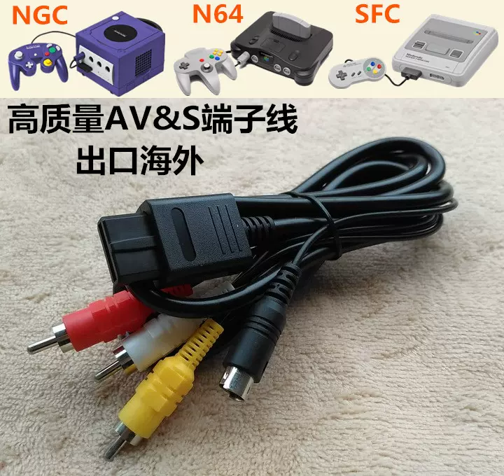 出口海外任天堂ngc Sfc N64通用av S端子双用线