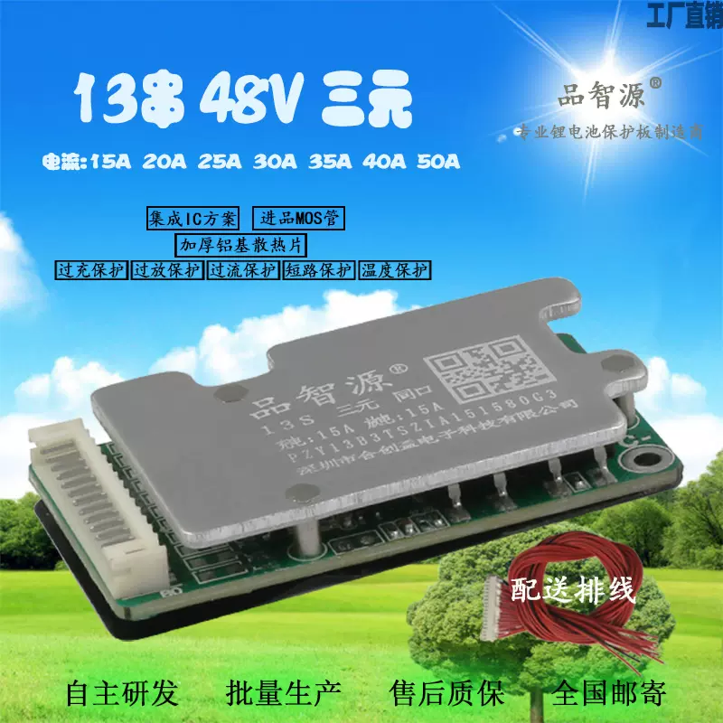 品智源13串三元15A-300A保护板可选适用电动车电摩储能HCYPZY保护-Taobao