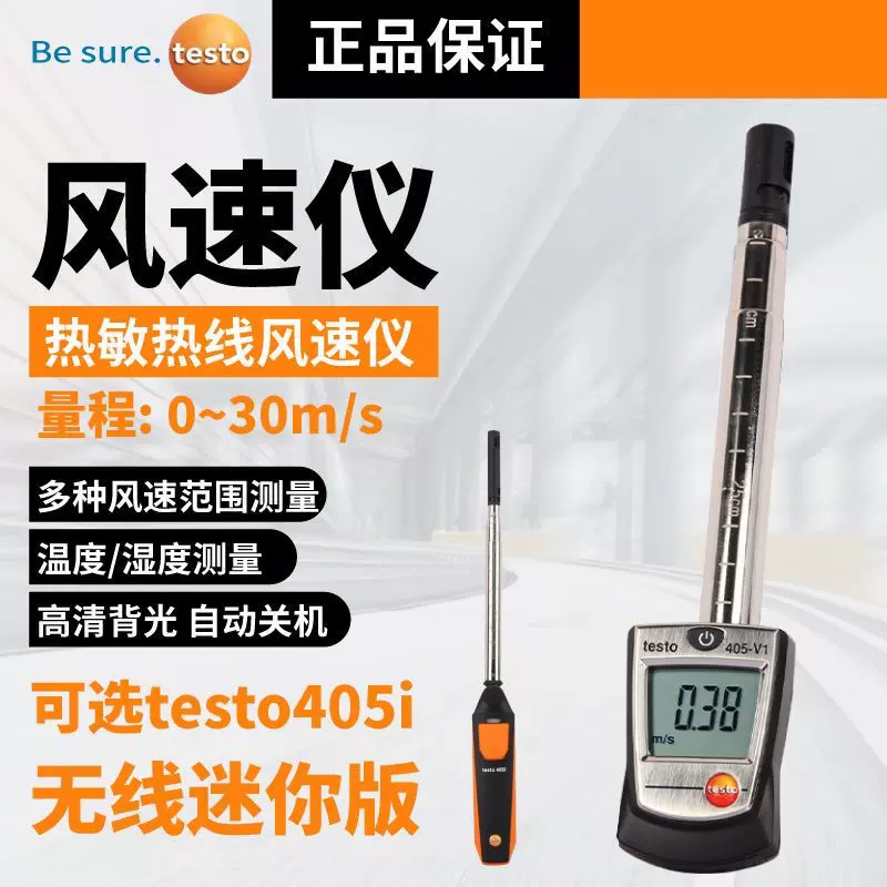 德图405V1热敏风速仪风速计testo405i手持式高精度风速测量仪-Taobao