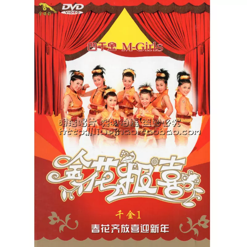 正版】四千金M-GIRLS 金花報喜DVD 賀年專輯-Taobao