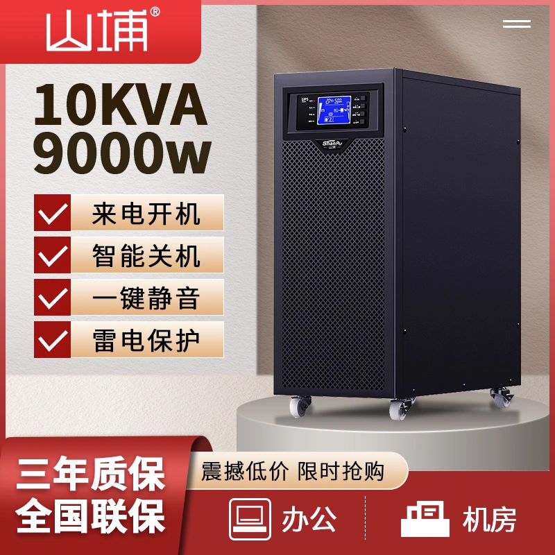 Shanpu up cung cấp điện liên tục 220V công nghiệp 10KVA dự phòng mất điện phòng máy tính lớn máy chủ trực tuyến C10K