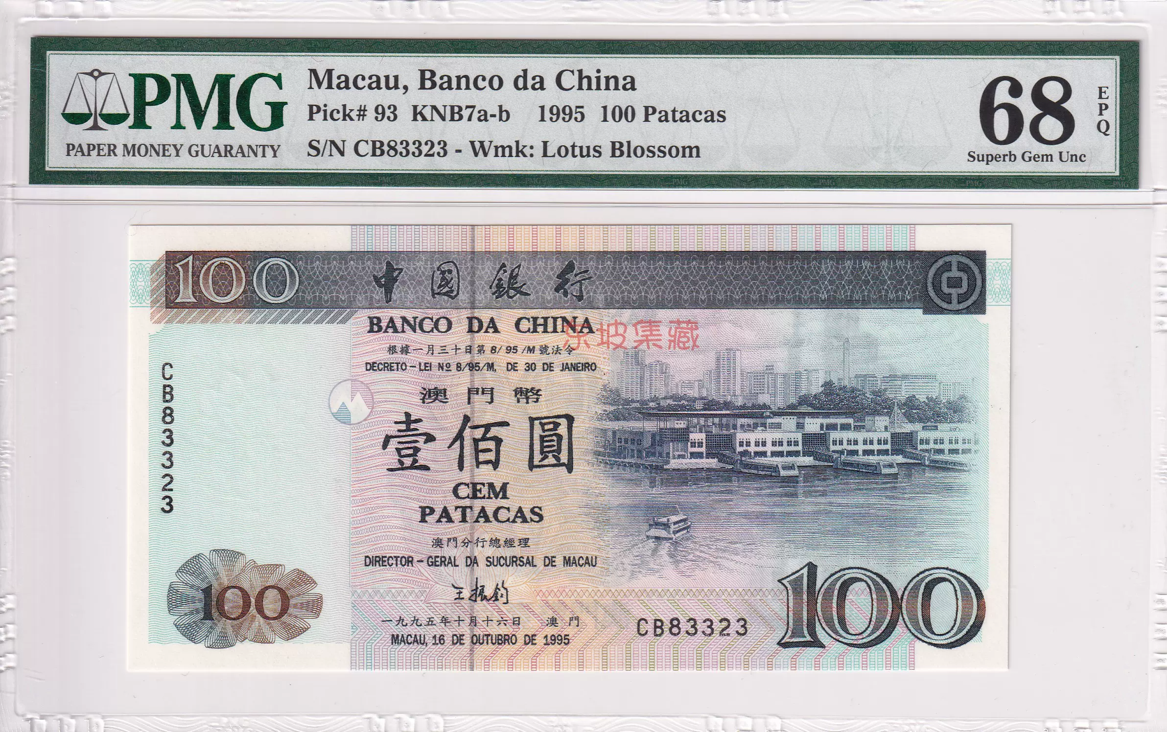 中国紙幣澳門幣壱佰圓1995年 未使用4枚連番