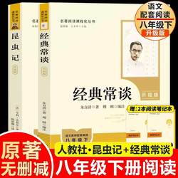 People's Education Press Edition of Classic Essays and Insect Life, Upgraded Version by Zhu Ziqing and Fabre, Original Work on How Steel Is Made, Genuine Edition for Eighth-Grade Second Semester, Must-Read for Junior High School Chinese Language Extracurricular Reading