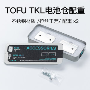 
KBDfans suitable for TOFU TKL battery compartment counterweight, brushed surface, stainless steel material