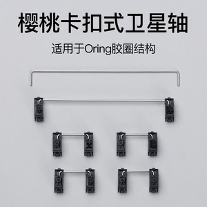 
Customized mechanical keyboard Cherry original PCB buckle satellite shaft repair mechanical keyboard accessories new and authentic