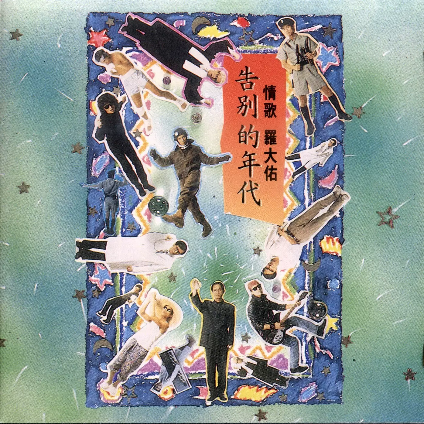 黄沾(黄霑)－1990.05.笑傲江湖·百无禁忌黃霑作品集