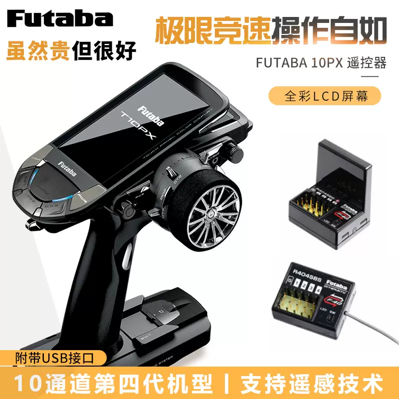 FUTABA T10PX 10通道雙葉行貨攀爬車用船用RC車模遙控器包郵-Taobao