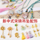 Songjin DIY metal hanging decoration jade bead small accessories retro placket pendant tassel accessories accessories handle rope hanger
