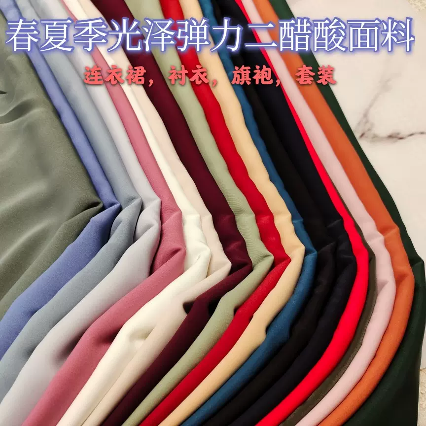 春夏高品质微光泽纯色弹力二醋酸面料衬衫连衣裙裤子套装服装布料-Taobao