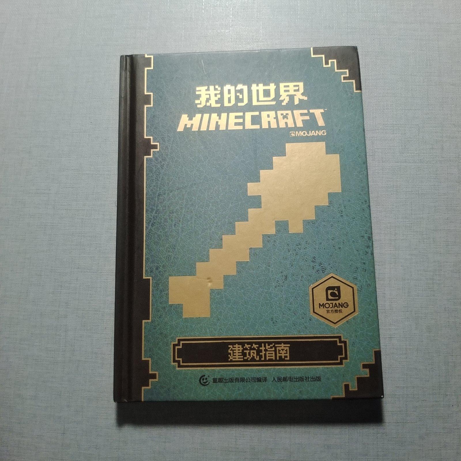 二手我的世界:建筑指南 /mojang 9787115434739