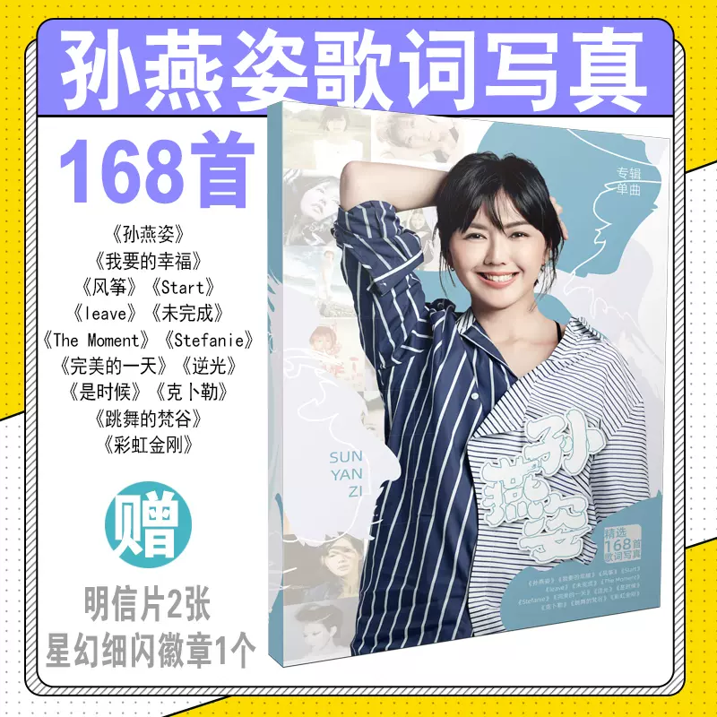 孙燕姿写真歌词集168首歌词本纪念品周边