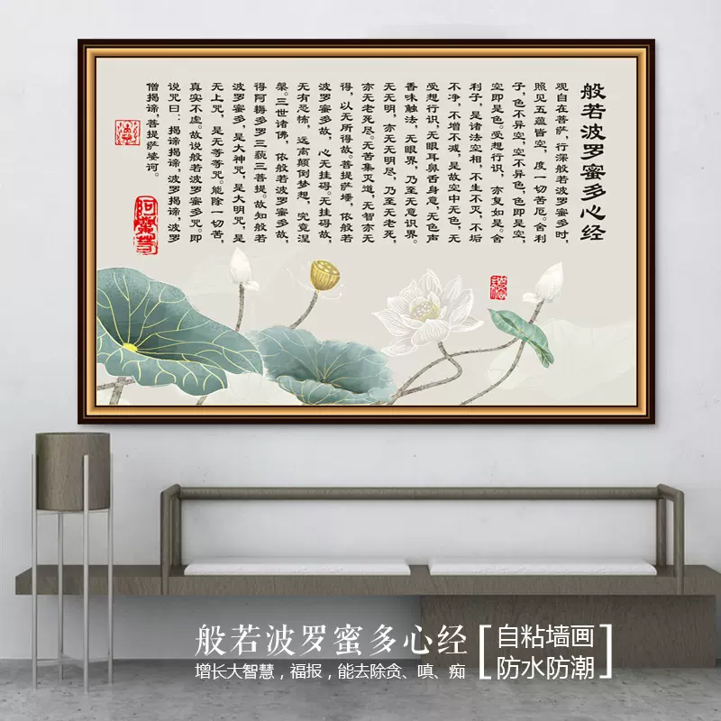 般若波罗蜜多心经字画墙贴画佛经书房茶室观音莲花心经自粘贴挂画-Taobao