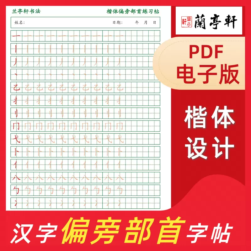 汉字偏旁部首描红字帖电子版儿童小学生练字笔画练习帖幼儿园大班 Taobao