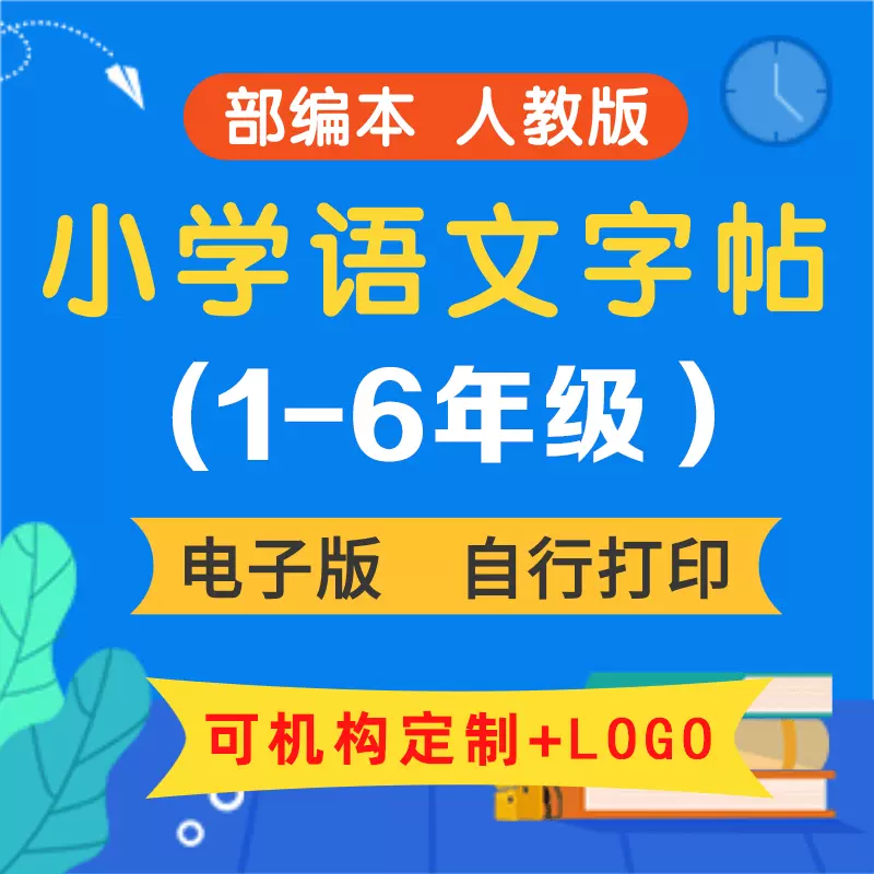 小學語文一二三四五六年級電子版字帖小學生練字硬筆