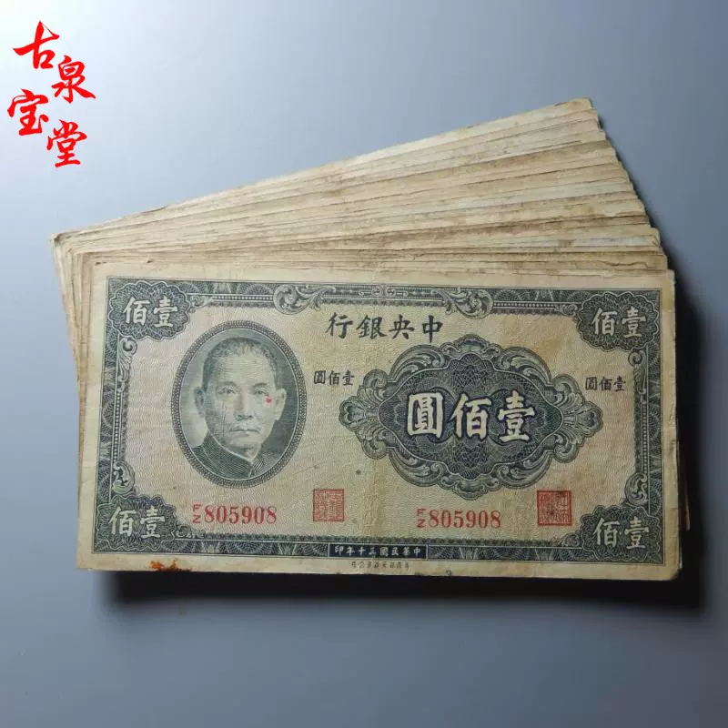 1941年中央银行孙像壹佰元民国三十年印老纸币古钞真品119元一张-Taobao