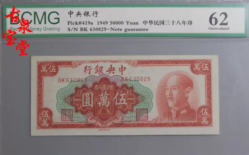 中国紙幣 中央銀行 金圓券 伍拾萬圓 1949年 196110 1-Z - 貨幣