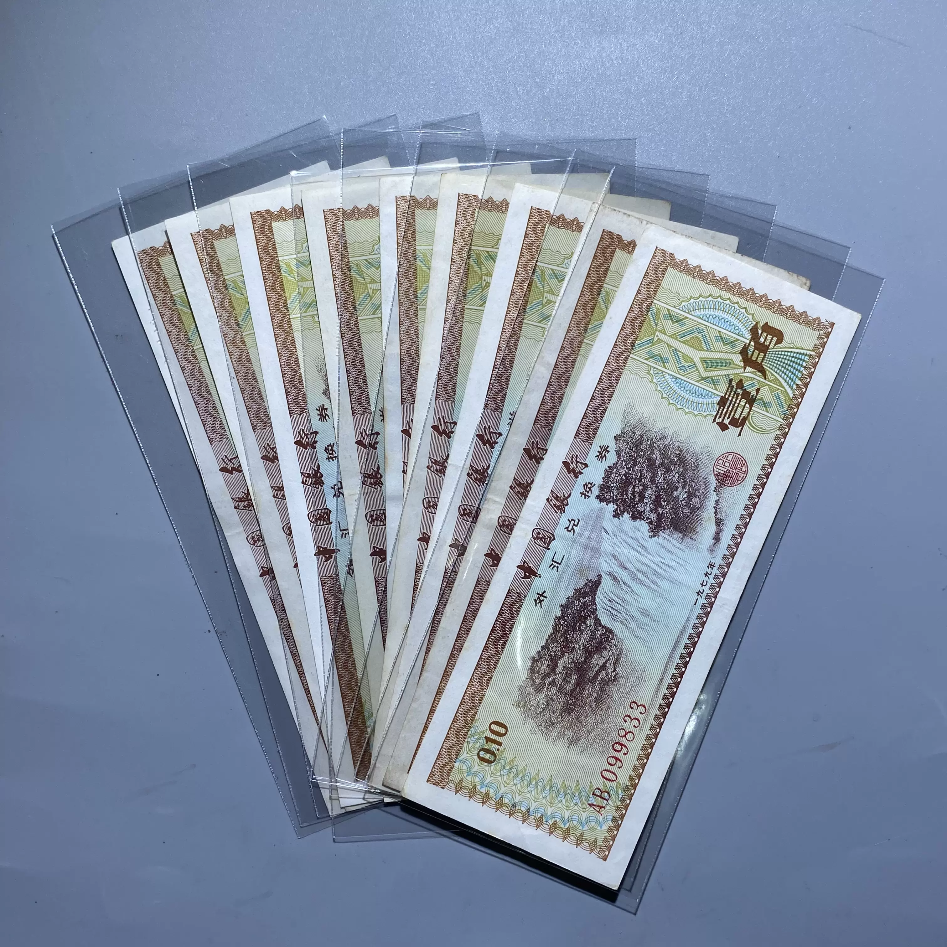 中国银行1979年壹圆一元外汇兑换券保粹鉴定评级68分真品纸币收藏 