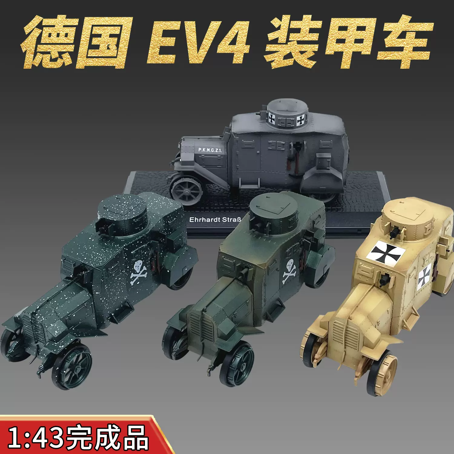 1:43 一战德国德军Ehrhardt EV4 装甲车坦克模型 静态成品摆件-Taobao