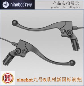 
ninebot No. 9 electric bicycle B series new national standard brake handle, original car original brake handle, brake