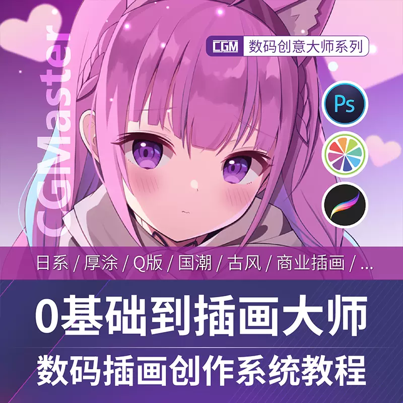 绘师推荐cg零基础到插画大师系统教程ps笔刷自学sai2