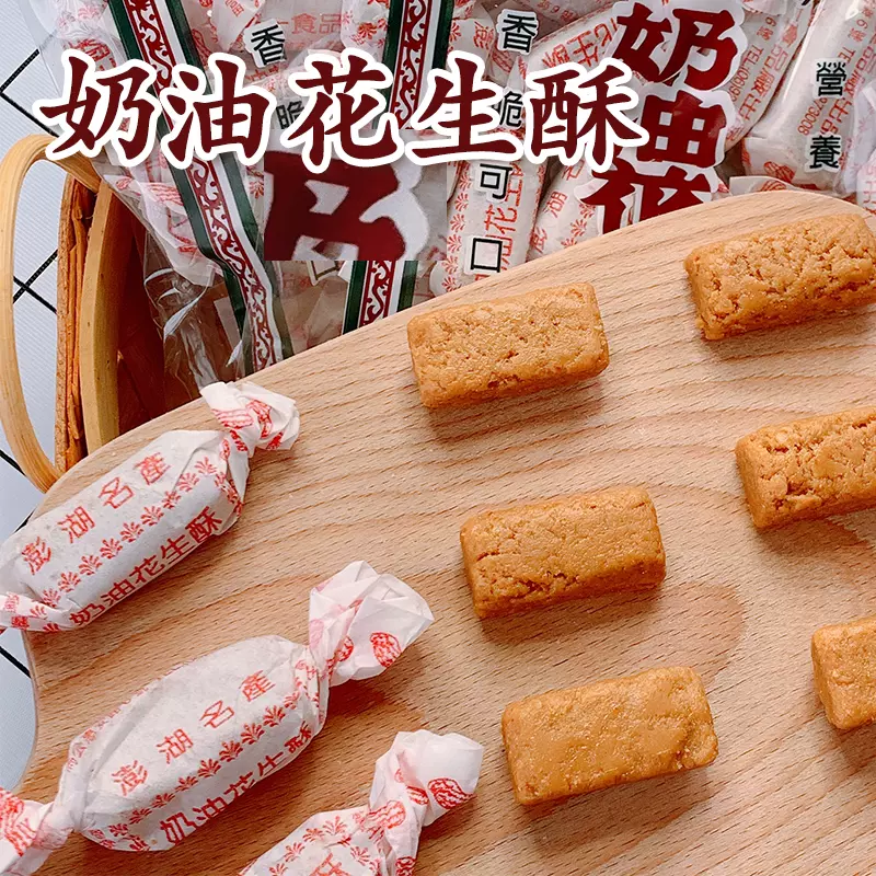 台湾澎湖正一奶油花生酥袋装花生酥糖办公室零食台湾特产花生酥糖果 台湾澎湖正一奶油花生酥袋装花生酥糖办公室零食台湾特产花生酥糖果